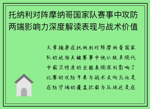托纳利对阵摩纳哥国家队赛事中攻防两端影响力深度解读表现与战术价值分析