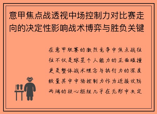 意甲焦点战透视中场控制力对比赛走向的决定性影响战术博弈与胜负关键解析