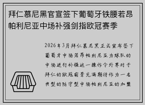 拜仁慕尼黑官宣签下葡萄牙铁腰若昂帕利尼亚中场补强剑指欧冠赛季