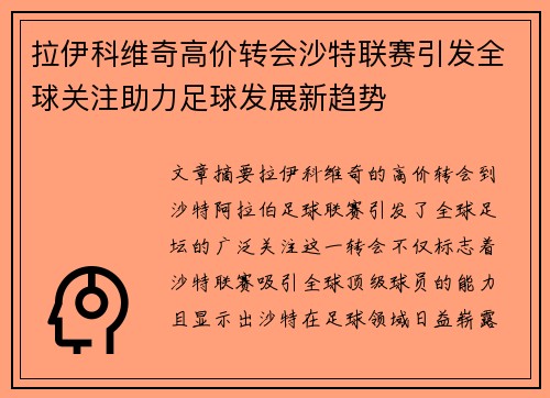 拉伊科维奇高价转会沙特联赛引发全球关注助力足球发展新趋势 拉伊科维奇高价转会沙特联赛引发全球关注助力足球发展新趋势
