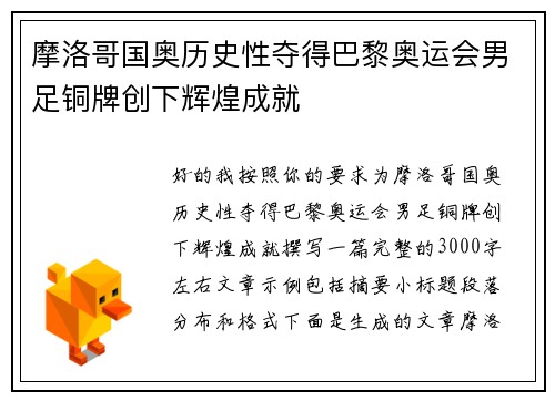 摩洛哥国奥历史性夺得巴黎奥运会男足铜牌创下辉煌成就