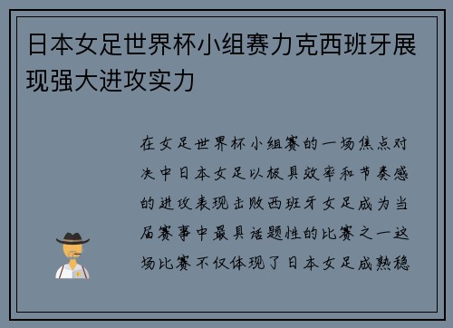 日本女足世界杯小组赛力克西班牙展现强大进攻实力