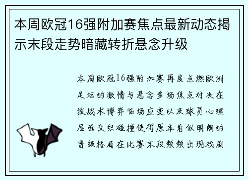 本周欧冠16强附加赛焦点最新动态揭示末段走势暗藏转折悬念升级