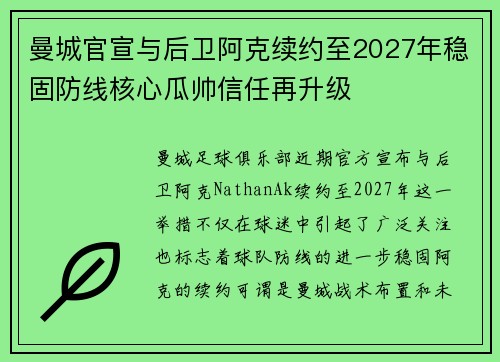 曼城官宣与后卫阿克续约至2027年稳固防线核心瓜帅信任再升级 曼城官宣与后卫阿克续约至2027年稳固防线核心瓜帅信任再升级