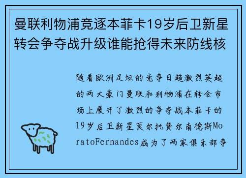 曼联利物浦竞逐本菲卡19岁后卫新星转会争夺战升级谁能抢得未来防线核心