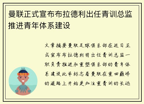 曼联正式宣布布拉德利出任青训总监推进青年体系建设