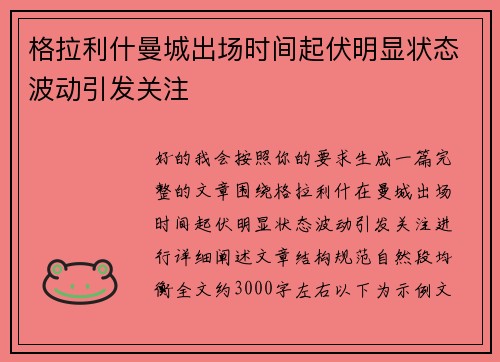 格拉利什曼城出场时间起伏明显状态波动引发关注