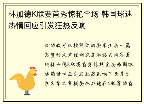 林加德K联赛首秀惊艳全场 韩国球迷热情回应引发狂热反响