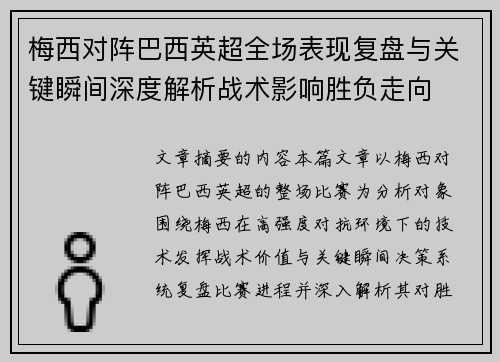 梅西对阵巴西英超全场表现复盘与关键瞬间深度解析战术影响胜负走向