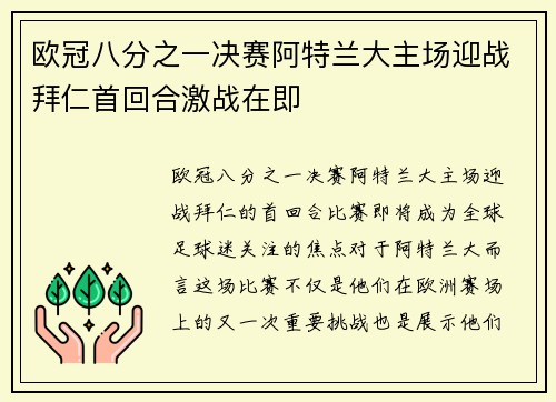 欧冠八分之一决赛阿特兰大主场迎战拜仁首回合激战在即 欧冠八分之一决赛阿特兰大主场迎战拜仁首回合激战在即