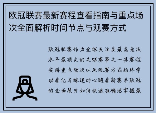 欧冠联赛最新赛程查看指南与重点场次全面解析时间节点与观赛方式