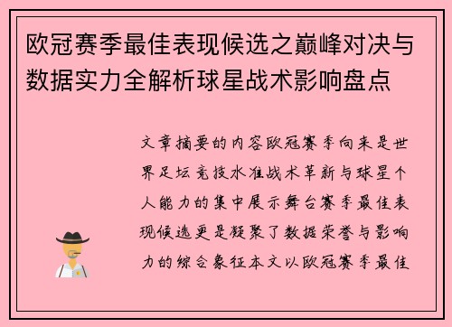 欧冠赛季最佳表现候选之巅峰对决与数据实力全解析球星战术影响盘点