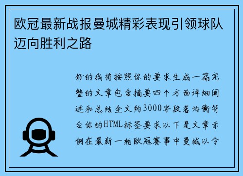 欧冠最新战报曼城精彩表现引领球队迈向胜利之路