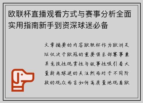 欧联杯直播观看方式与赛事分析全面实用指南新手到资深球迷必备