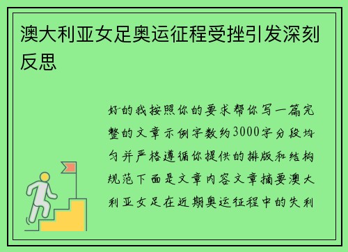 澳大利亚女足奥运征程受挫引发深刻反思