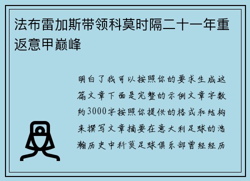 法布雷加斯带领科莫时隔二十一年重返意甲巅峰