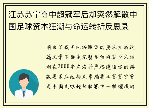 江苏苏宁夺中超冠军后却突然解散中国足球资本狂潮与命运转折反思录