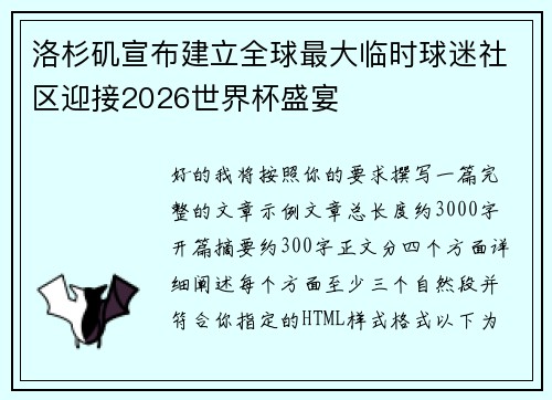 洛杉矶宣布建立全球最大临时球迷社区迎接2026世界杯盛宴