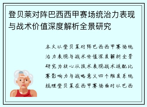 登贝莱对阵巴西西甲赛场统治力表现与战术价值深度解析全景研究
