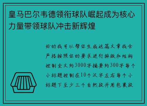 皇马巴尔韦德领衔球队崛起成为核心力量带领球队冲击新辉煌