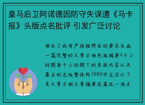 皇马后卫阿诺德因防守失误遭《马卡报》头版点名批评 引发广泛讨论