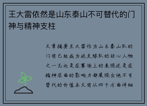 王大雷依然是山东泰山不可替代的门神与精神支柱 王大雷依然是山东泰山不可替代的门神与精神支柱