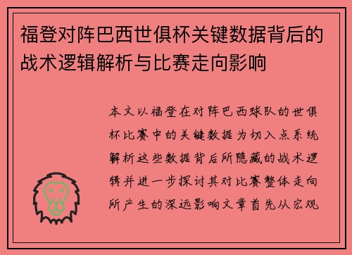 福登对阵巴西世俱杯关键数据背后的战术逻辑解析与比赛走向影响 福登对阵巴西世俱杯关键数据背后的战术逻辑解析与比赛走向影响