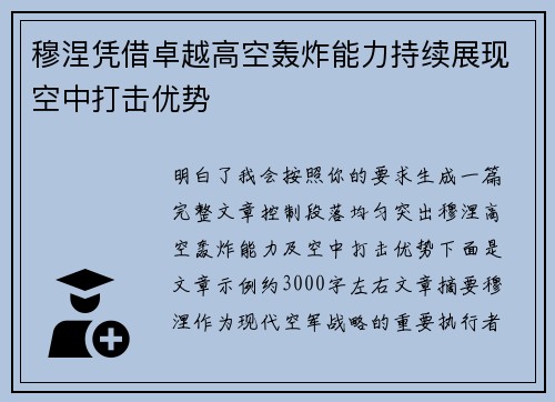 穆涅凭借卓越高空轰炸能力持续展现空中打击优势