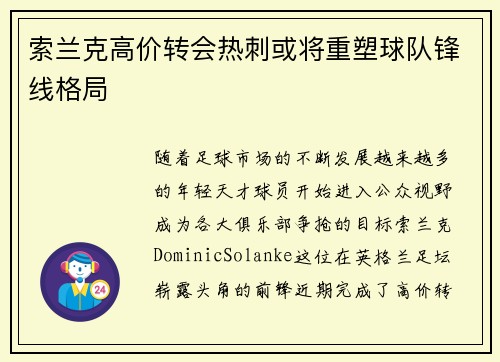 索兰克高价转会热刺或将重塑球队锋线格局