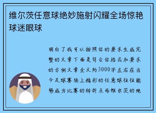 维尔茨任意球绝妙施射闪耀全场惊艳球迷眼球