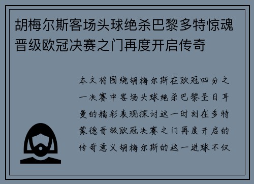 胡梅尔斯客场头球绝杀巴黎多特惊魂晋级欧冠决赛之门再度开启传奇