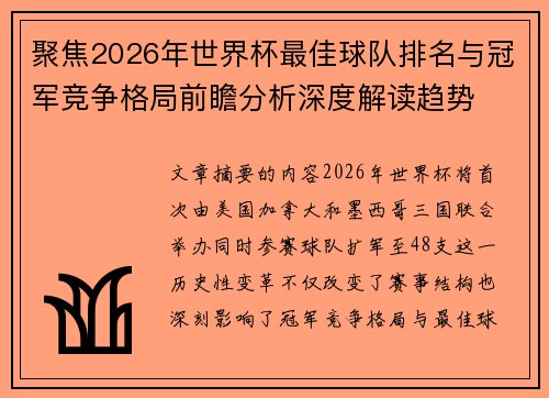 聚焦2026年世界杯最佳球队排名与冠军竞争格局前瞻分析深度解读趋势