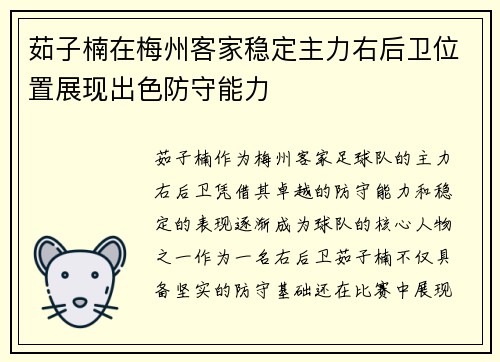 茹子楠在梅州客家稳定主力右后卫位置展现出色防守能力 茹子楠在梅州客家稳定主力右后卫位置展现出色防守能力
