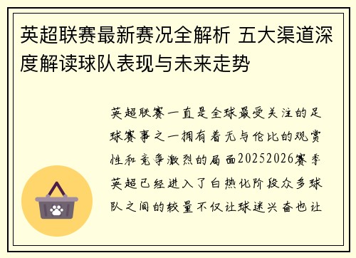 英超联赛最新赛况全解析 五大渠道深度解读球队表现与未来走势 英超联赛最新赛况全解析 五大渠道深度解读球队表现与未来走势
