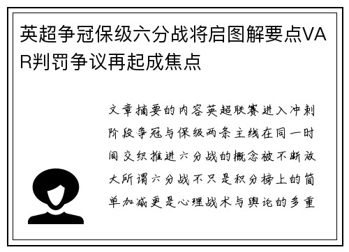 英超争冠保级六分战将启图解要点VAR判罚争议再起成焦点 英超争冠保级六分战将启图解要点VAR判罚争议再起成焦点