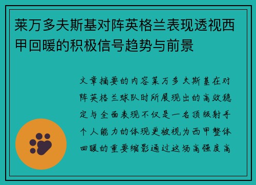 莱万多夫斯基对阵英格兰表现透视西甲回暖的积极信号趋势与前景