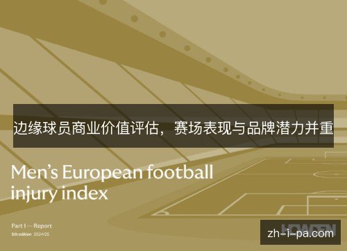 边缘球员商业价值评估，赛场表现与品牌潜力并重
