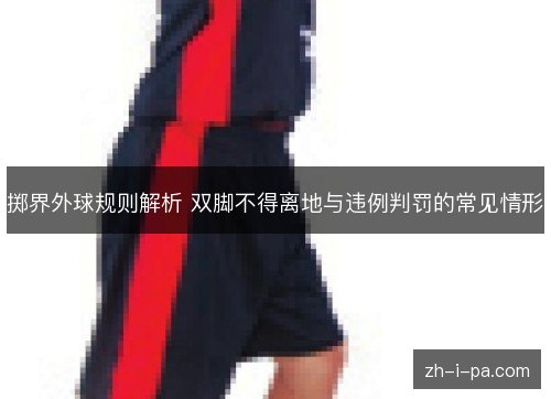 掷界外球规则解析 双脚不得离地与违例判罚的常见情形