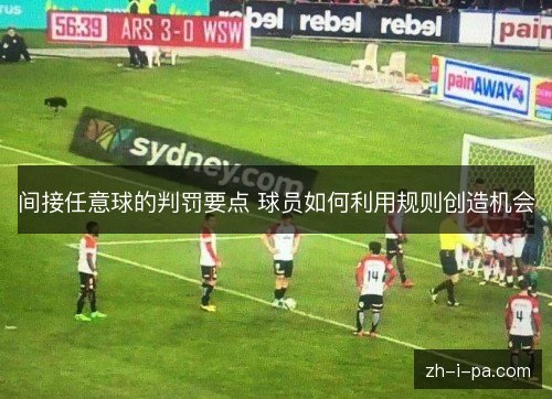 间接任意球的判罚要点 球员如何利用规则创造机会
